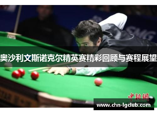 奥沙利文斯诺克尔精英赛精彩回顾与赛程展望