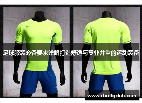 足球服装必备要求详解打造舒适与专业并重的运动装备