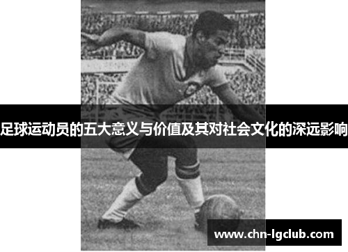 足球运动员的五大意义与价值及其对社会文化的深远影响