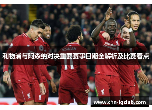 利物浦与阿森纳对决重要赛事日期全解析及比赛看点