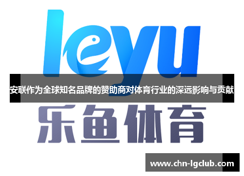 安联作为全球知名品牌的赞助商对体育行业的深远影响与贡献