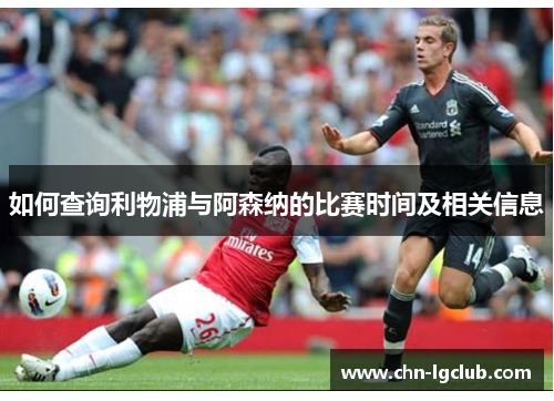 如何查询利物浦与阿森纳的比赛时间及相关信息