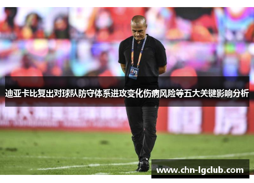 迪亚卡比复出对球队防守体系进攻变化伤病风险等五大关键影响分析