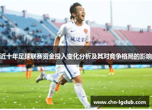 近十年足球联赛资金投入变化分析及其对竞争格局的影响