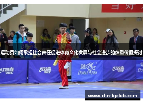 运动员如何承担社会责任促进体育文化发展与社会进步的多重价值探讨