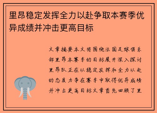 里昂稳定发挥全力以赴争取本赛季优异成绩并冲击更高目标
