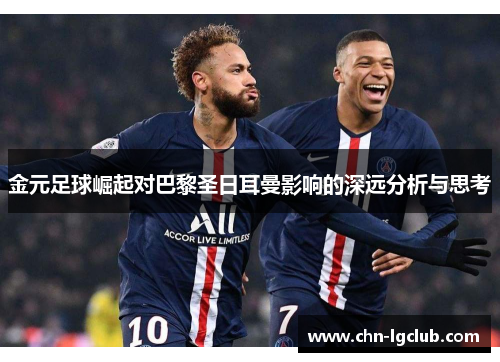 金元足球崛起对巴黎圣日耳曼影响的深远分析与思考