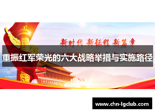 重振红军荣光的六大战略举措与实施路径