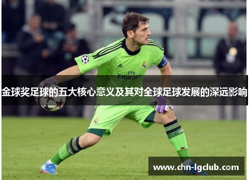 金球奖足球的五大核心意义及其对全球足球发展的深远影响