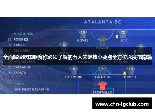 全面解读欧国联赛你必须了解的五大关键核心要点全方位深度指南篇