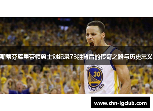 斯蒂芬库里带领勇士创纪录73胜背后的传奇之路与历史意义