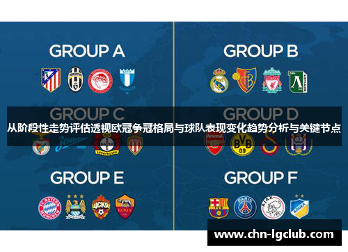 从阶段性走势评估透视欧冠争冠格局与球队表现变化趋势分析与关键节点