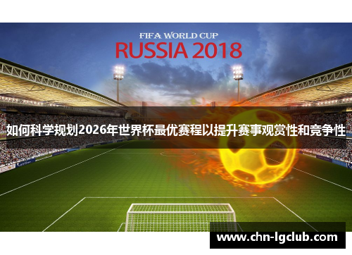如何科学规划2026年世界杯最优赛程以提升赛事观赏性和竞争性