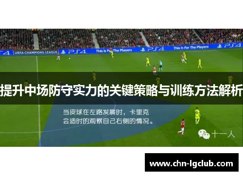 提升中场防守实力的关键策略与训练方法解析