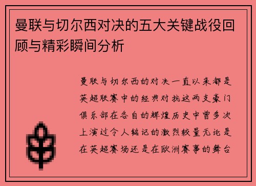 曼联与切尔西对决的五大关键战役回顾与精彩瞬间分析