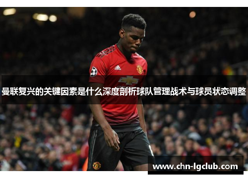 曼联复兴的关键因素是什么深度剖析球队管理战术与球员状态调整