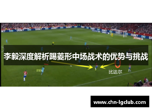 李毅深度解析踢菱形中场战术的优势与挑战